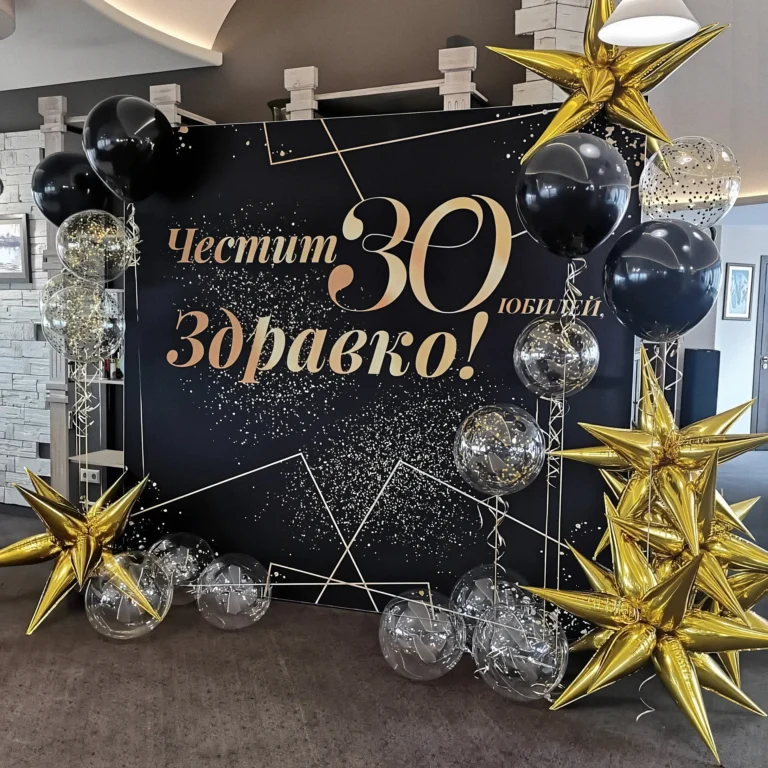 Черно-златна фотозона за юбилей с банер, златни звезди и балони с конфети