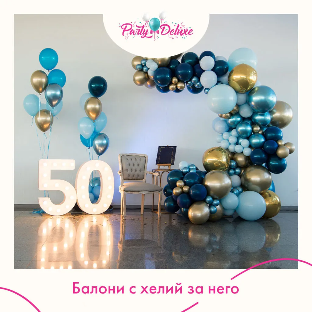 различни балони в синьо, златисто и бяло за празненство за 50 години, украса с балони, подходяща за възрастови тържества и събития.
